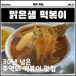 맑은샘 떡볶이 망우동 맛집 중랑구 떡볶이 3대장 추억 맛집
