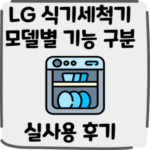 LG 식기세척기 12인용 DUBJ4EH DUBJ1EP 차이점 실사용 후기
