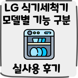 Read more about the article LG 식기세척기 12인용 DUBJ4EH DUBJ1EP 차이점 실사용 후기