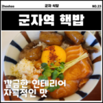 군자역 핵밥 메뉴 고기듬뿍 스테이크 항정살 소곱창 덮밥 후기