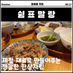 문래역 문래창작촌 맛집 쉼표말랑 영등포 가정식 맛집